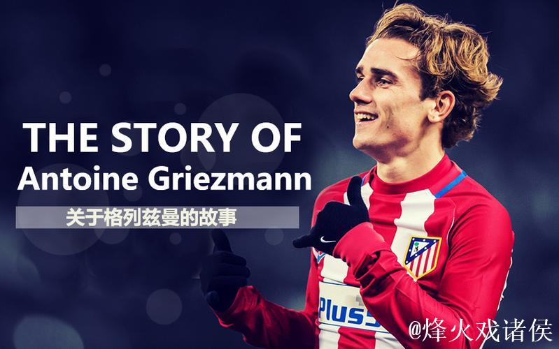 格列兹曼：我拥有美满的家庭和了不起的球迷，我很幸福