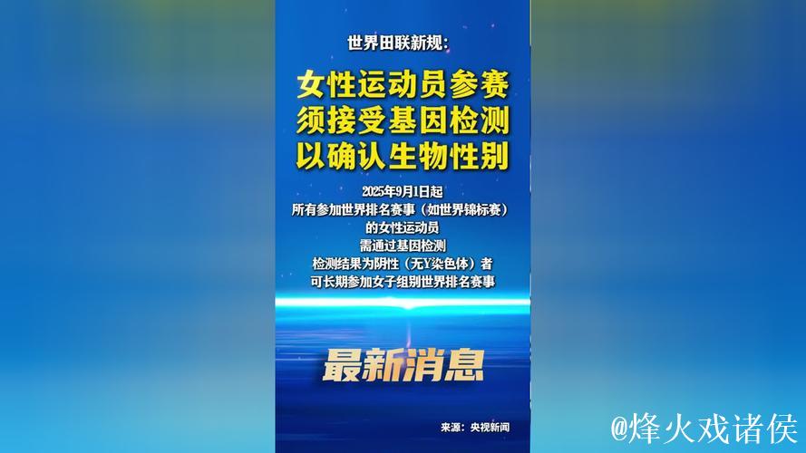 世界田联新规:女性运动员参赛前需经基因检测确认生物性别 世界田联新规:女性运动员参赛前需经基因检测确认生物性别