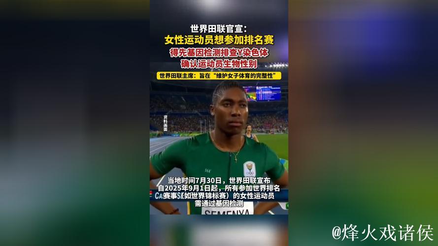 世界田联新规:女性运动员参赛前需经基因检测确认生物性别 世界田联新规:女性运动员参赛前需经基因检测确认生物性别