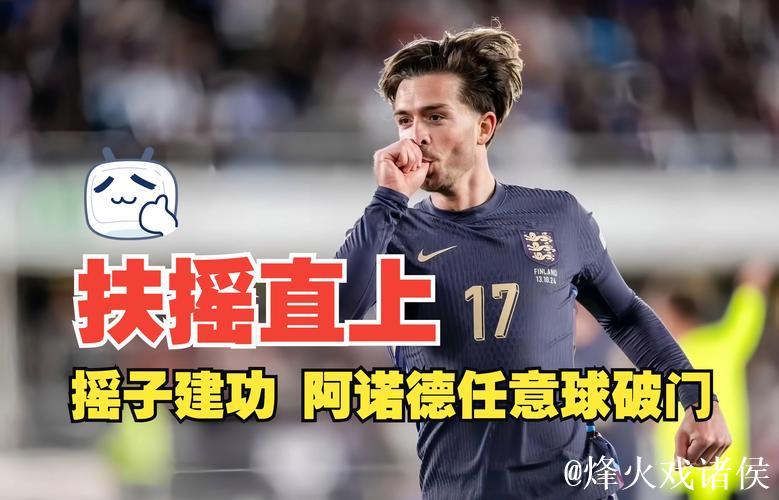 欧国联-阿诺德贡献进球格拉利什破网 英格兰3-1击败芬兰